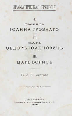 Толстой А.К. Драматическая трилогия. I. Смерть Иоанна Грозного. II. Царь Федор Иоаннович. III. Царь Борис. СПб., 1876.
